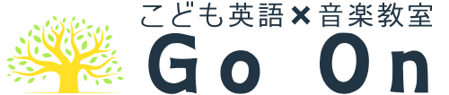 豊橋市野依町・若松町・野依台のこども英語教室・音楽教室  Go On